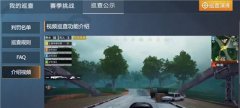 和平精英怎么开挂打游戏视频（和平精英游戏规则介绍）