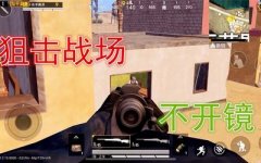 和平精英开挂不用倍镜怎么开（和平精英红点镜使用技巧）