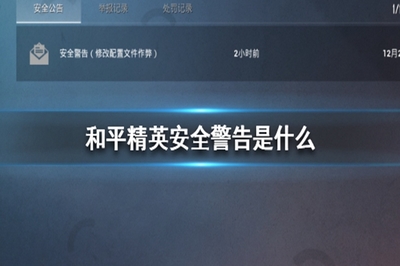和平精英开挂被提醒怎么解决