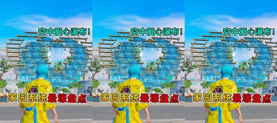 和平精英家园瀑布挂饰怎么建造