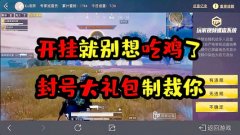 和平精英开挂系统怎么开挂教程（和平精英举报开挂流程）