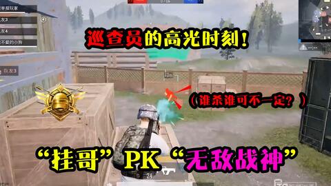 和平精英巡查员遇到挂哥怎么办