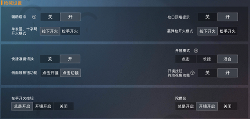 和平精英五指辅助瞄准怎么设置