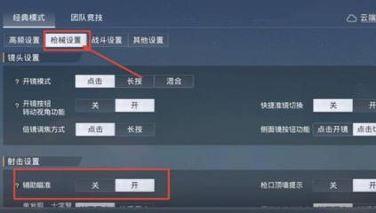 关闭辅助瞄准和平精英怎么设置