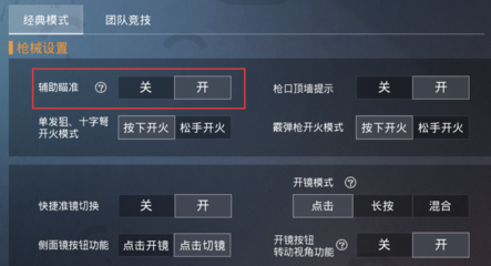 和平精英准心瞄准辅助怎么设置