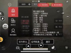 和平精英外设辅助键位怎么设置（和平精英外设辅助设置教程）