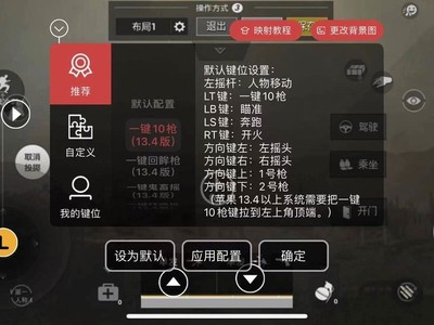 和平精英外设辅助键位怎么设置（和平精英外设辅助设置教程）