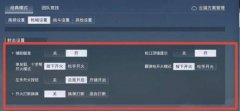 关掉辅助瞄准和平精英会怎么样（关闭辅助瞄准后的新手对策）