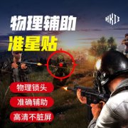 和平精英平板辅助瞄准怎么设置（和平精英辅助瞄准设置教程）