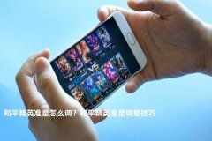 和平精英小鹏辅助准星怎么设置（和平精英辅助准星设置教程视频）