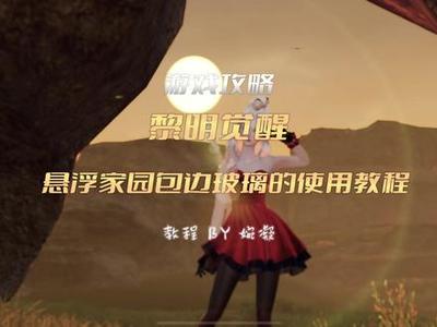和平精英家园玻璃墙怎么挂东西