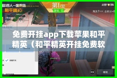 和平精英ios怎么开挂App下载
