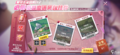 和平精英怎么领取花香蜜语背包挂（和平精英花香恋语挂件活动详情）