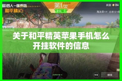 和平精英怎么开挂的软件下载安装（和平精英挂机软件的风险分析）