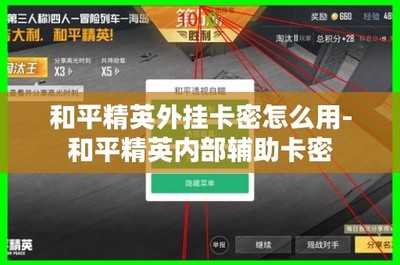 和平精英开挂卡密怎么用使用教程