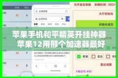 和平精英开挂神器苹果怎么下载（如何辨别和平精英开挂软件真伪）