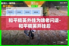和平精英怎么开挂透视自动锁头（和平精英透视挂的危害）