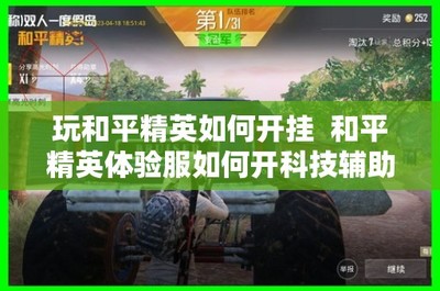 和平精英体验服在游戏里怎么开挂
