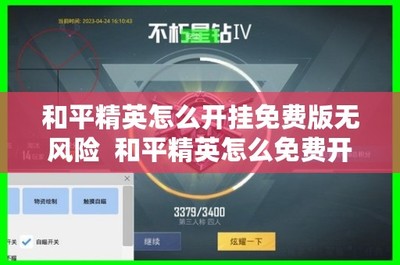 和平精英怎么开挂免费版真板AR