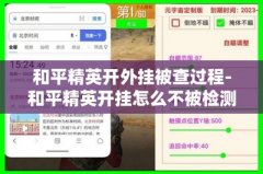 和平精英开挂怎么才能不被发现（和平精英透视挂的原理）