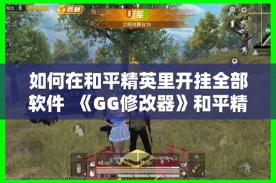 和平精英怎么免费开挂 软件教程
