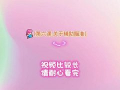 和平精英后期辅助教学怎么开（和平精英后期教学资源获取）