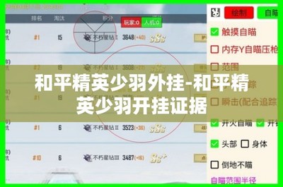 和平精英少羽和校长是怎么开挂的