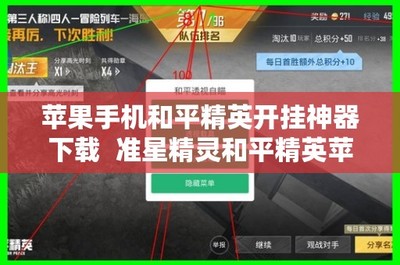 苹果手机怎么开挂打和平精英