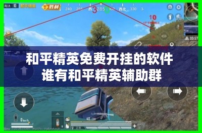 和平精英怎么使用软件开挂
