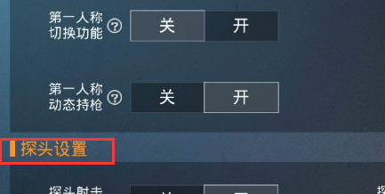 和平精英怎么设置腰射辅助器