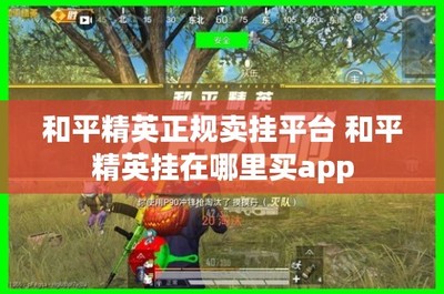 和平精英中的挂怎么下载