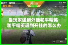 和平精英对方开挂怎么投诉（和平精英怎么举报开挂人）