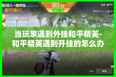 和平精英对方开挂怎么投诉（和平精英怎么举报开挂人）