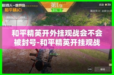 和平精英开挂封号怎么解决