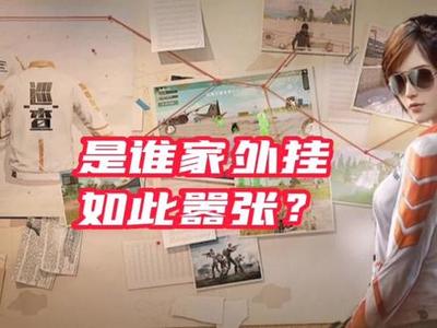 和平精英开挂突变团竞怎么玩