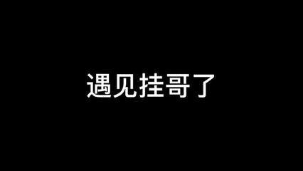 和平精英怎么当挂哥主播（和平精英开挂怎么开）