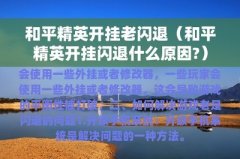 和平精英开挂要闪退怎么办（和平精英闪退的其他解决方案）