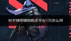 和平精英免费挂怎么下ios（如何举报和平精英挂）