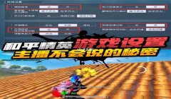 和平精英干扰辅助怎么设置（和平精英辅助瞄准设置教程）
