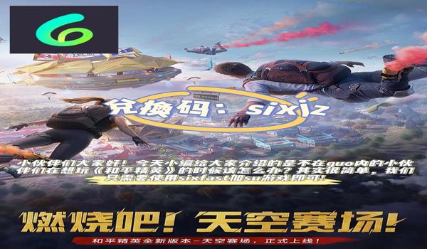 和平精英怎么挂视角（和平精英挂视角注意事项有哪些？）