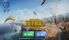 和平精英手游苹果辅助怎么下载（和平精英苹果辅助的副作用）