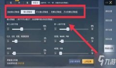 和平精英人机辅助设置怎么设置（和平精英人机辅助设置教程）