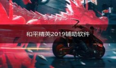 和平精英开挂怎么开下载功能啊（和平精英开挂的心理影响）