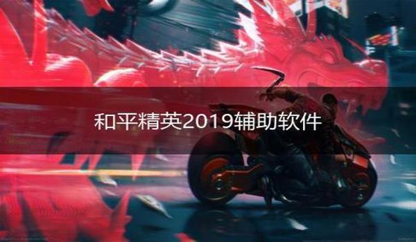 和平精英开挂怎么开下载功能啊（和平精英开挂的心理影响）