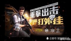 和平精英开挂老断网怎么回事（和平精英外挂泛滥的社会原因）