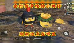 卤蛋和平精英是怎么开挂的（卤蛋解说和平精英团队竞技）