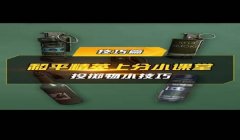 和平精英怎么开雷挂模式（和平精英雷挂模式原理）