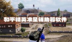 和平精英怎么会有准星辅助（和平精英准星辅助的使用技巧）