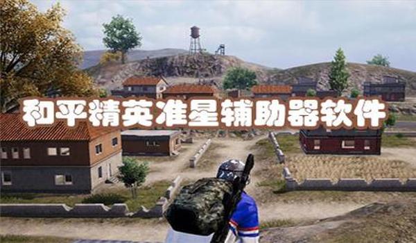 和平精英怎么会有准星辅助（和平精英准星辅助的使用技巧）