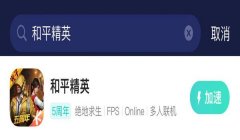 和平精英怎么下载辅助盒子（和平精英辅助盒子安全性分析）